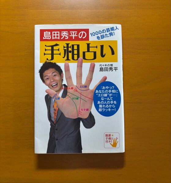 島田秀平の手相占い