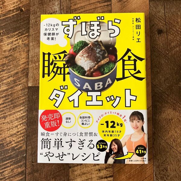 お値下げ ずぼら瞬食ダイエット -12kgのカリスマ保健師が考案! 松田リエ/著