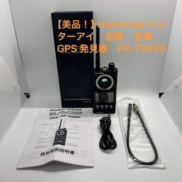 【美品!】Huntereye ハンターアイ 盗聴 盗撮 GPS 発見器 PR-T9000