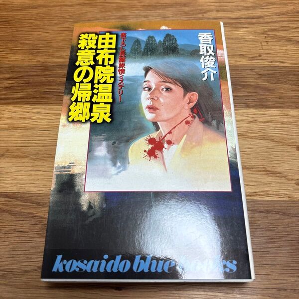 由布院温泉・殺意の帰郷 (Kosaido blue books) 香取俊介/著