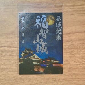 福知山城 特別御城印 キラキラ版