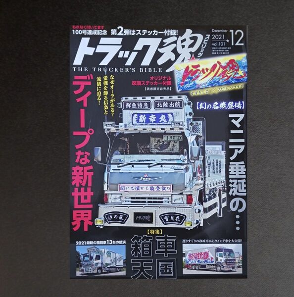 トラック魂(スピリッツ) 2021年12月号 (交通タイムス社)