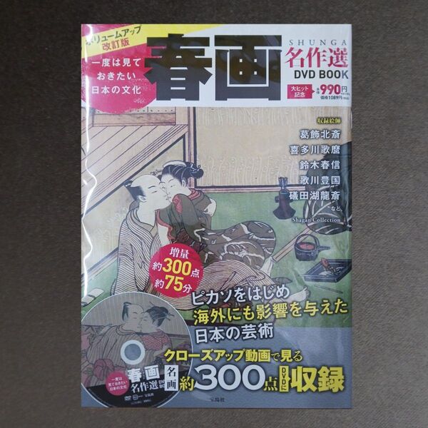 春画名作選DVD BOOK
