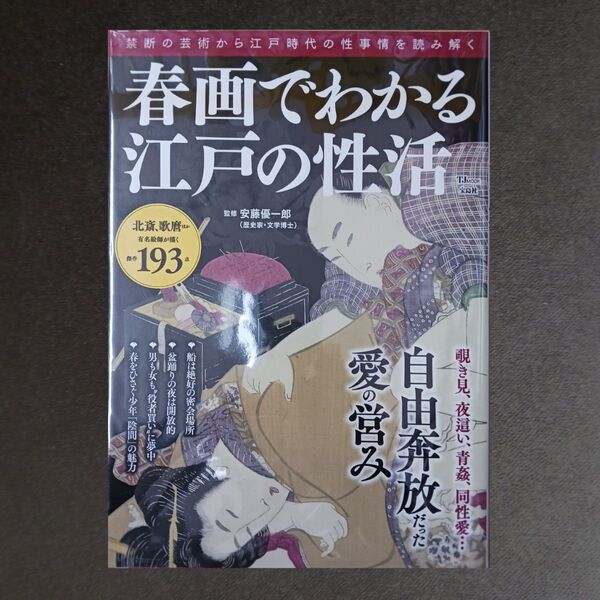 春画でわかる江戸の性活 自由奔放だった愛の営み (TJ MOOK) 安藤優一郎/監修