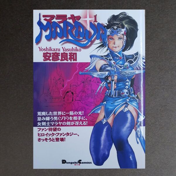 マラヤ 1 (Dengeki comics EX) 安彦良和/著