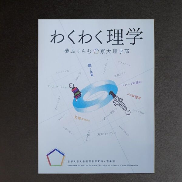 わくわく理学 夢ふくらむ、京大理学部 京都大学大学院理学研究科/編集 京都大学理学部/編集