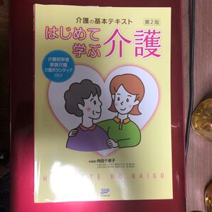 はじめて学ぶ介護 介護の基本テキスト