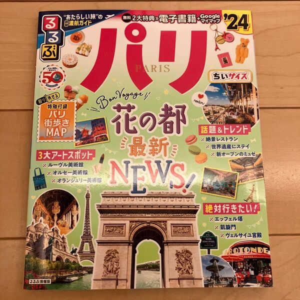 るるぶパリ 24 ちいサイズ/旅行