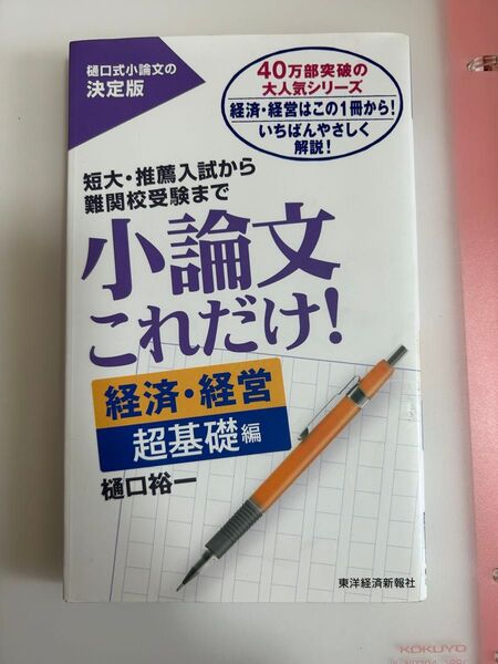 小論文これだけ!経済・経営 超基礎編