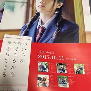 乃木坂46 与田祐希 ポスター いつかできるから今日できる
