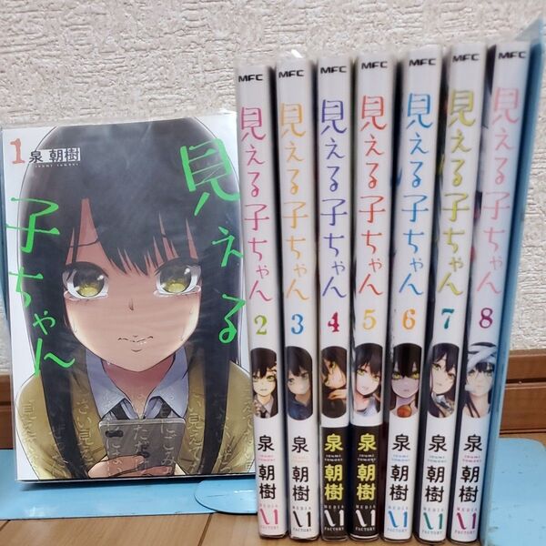 見える子ちゃん 8巻セット(MFC) 泉朝樹/著