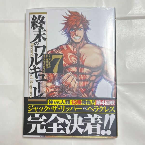 終末のワルキューレ 7 (ZENON COMICS) アジチカ 画 新品 シュリンク付き