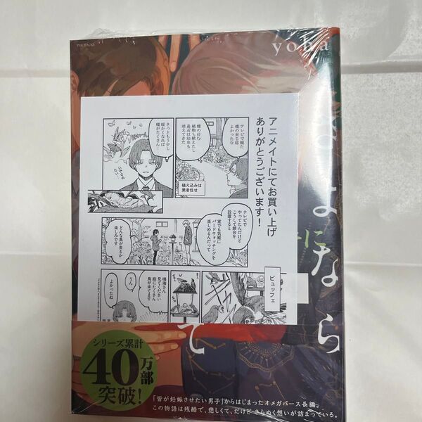 さよなら恋人、またきて友だち 宮内ユ 4 (POE BACKS THE OMEGAV) yoha 著