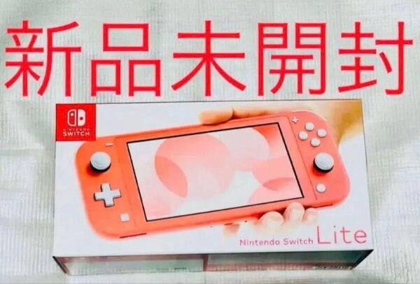 Nintendo Switch ニンテンドースイッチ ライト コーラル 新品未開封