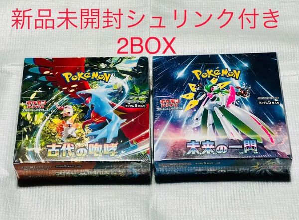 ポケモンカードゲーム スカーレット&バイオレット 古代の咆哮 未来の一閃 2BOXセット 新品 未開封 シュリンク付き