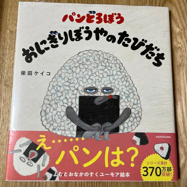 おにぎりぼうやのたびだち パンどろぼう