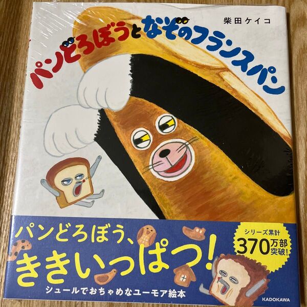 パンどろぼう なぞのフランスパン