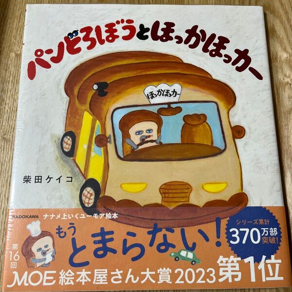 パンどろぼう ほっかほっカー