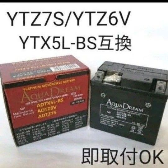 【新品 送料込み】YTZ7S/YTZ6V/YTX5L-BS互換バッテリー バイク