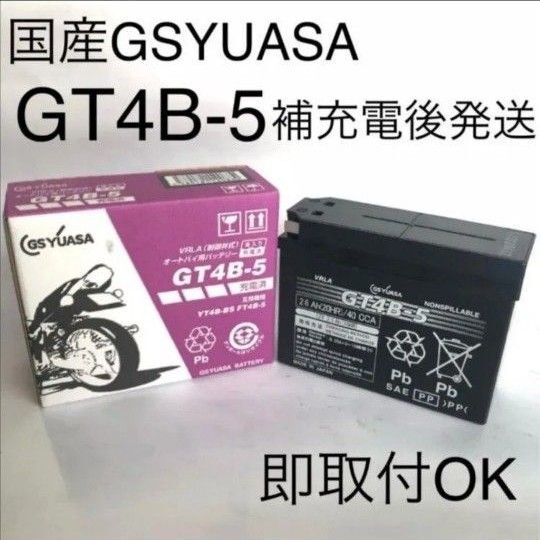 【新品 送料込み】GSユアサ/GT4B-5/バッテリー/GS YUASA/YT4B-BS対応