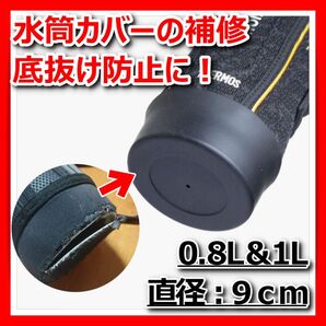 水筒ポーチ 底カバー 保護カバー 1個 シリコン サーモス THERMOS 象印 0.8L 1L ブラック 黒