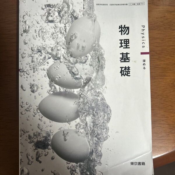 物理基礎 教科書