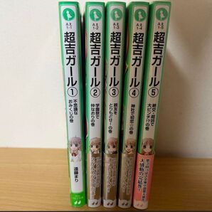 超吉ガール 角川つばさ文庫