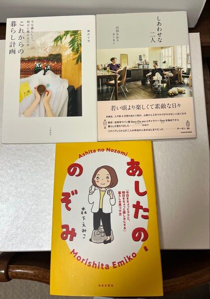 これからの暮らしの計画 あしたの、のぞみ しあわせな二人 3冊セット 本 暮らし 生活