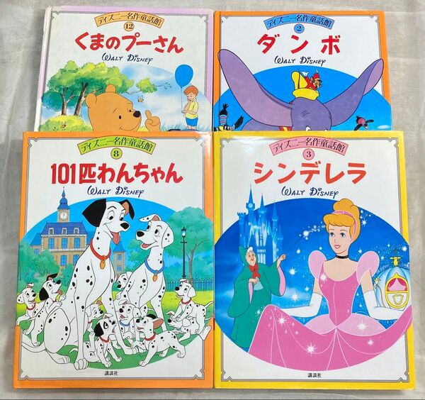 ディズニー名作童話館 4冊セット 「シンデレラ」「101匹わんちゃん」「ダンボ」「くまのプーさん」