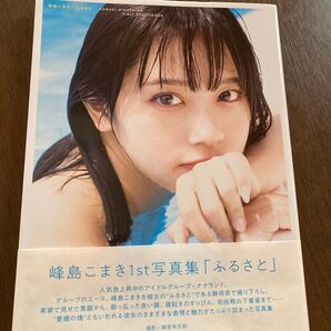 峰島こまき1st写真集「ふるさと」 ポストカード付