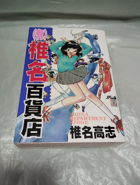 (有)椎名百貨店/少年サンデーコミックスワイド版//椎名高志