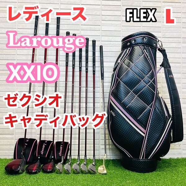 女性 XXIO ゼクシオ キャディバッグ付 初心者 レディースゴルフクラブセット Larouge ラルージュ コースデビュー L