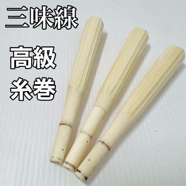 三味線 高級 天然素材 糸巻き