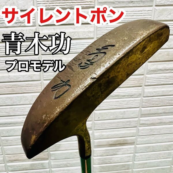 激レア オリジナル 青木功 サイレントポン パター L字 当時モノ ヴィンテージ