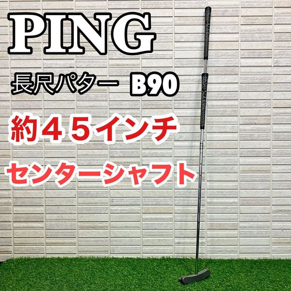 長尺パター 45インチ PING ピン B90 センターシャフト オリジナル 当時モノ レア 入手困難