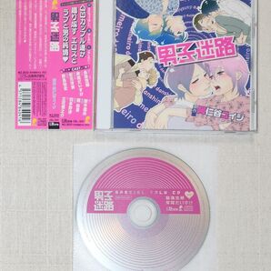 ◎BLCD『男子迷路』※特典付 阿仁谷ユイジ 羽多野渉 立花慎之介 安元洋貴 野島裕史 鈴木達央 梶裕貴 岸尾だいすけ 鳥海浩輔