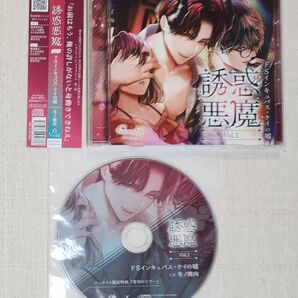 ◎冬ノ熊肉『誘惑悪魔 Vol.1 -ドSインキュバス・ケイの嘘-』※特典付
