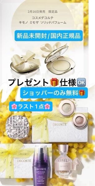 コスメデコルテ【国内正規品】新品未開封☆キモノ ミモザ ソリッドパフューム☆数量限定完売商品◎