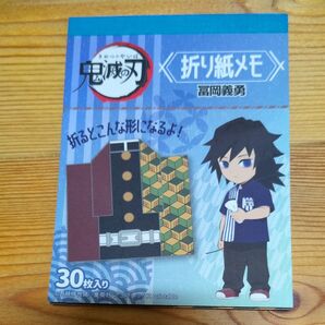鬼滅の刃 折り紙メモ 冨岡義勇