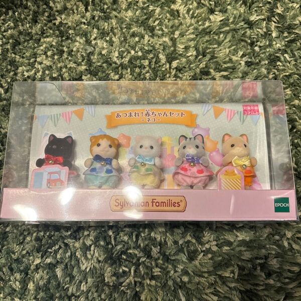 新品 あつまれ!赤ちゃんセット ネコ 未開封品