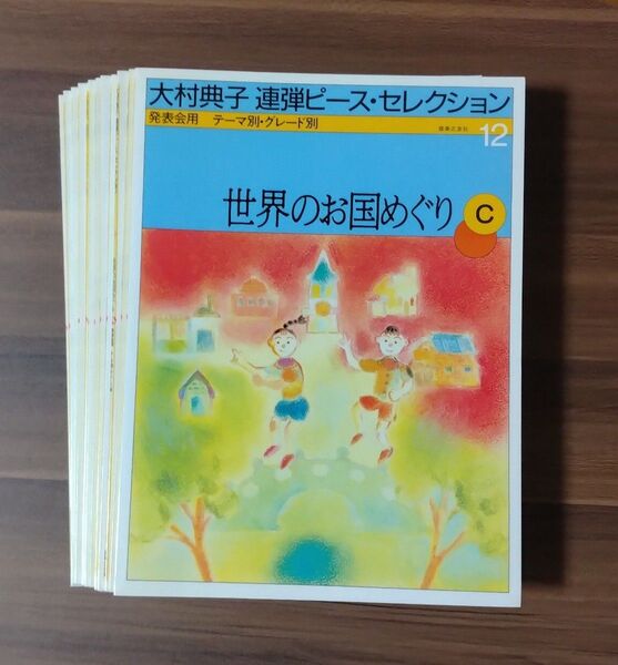 大村典子 連弾ピース・セレクション 全12冊セット 音楽之友社