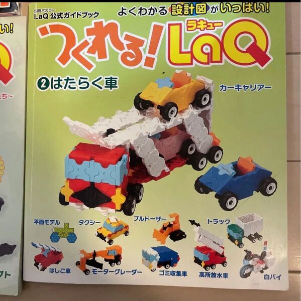 出品中のボックスとセットで200円引き【LaQ】つくれる!LaQ/はたらく車★ラキュー 作り方の本 設計図 図案 車両★ブロック