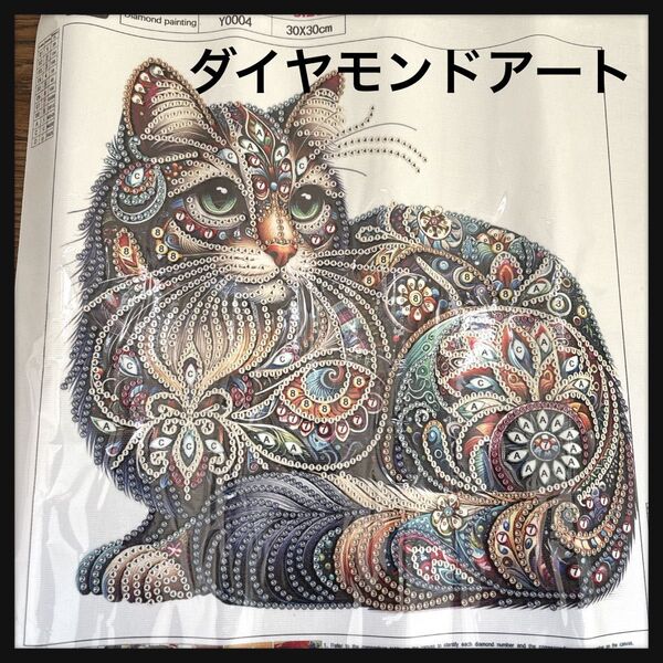 ダイヤモンドペインティング ダイヤモンドアート キット 猫 30×30cm