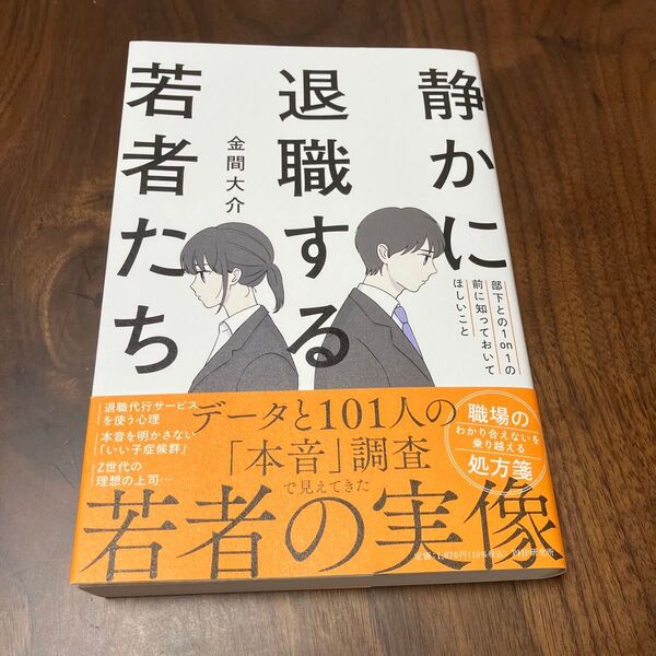 静かに退職する若者たち 部下との1on1の前に知っておいてほしいこと 金間大介/著