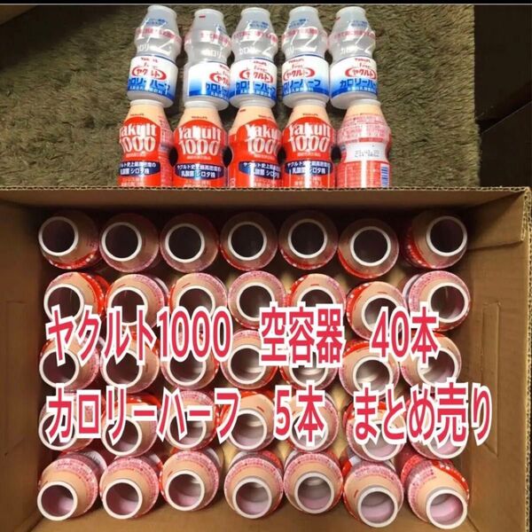 ヤクルト1000 空容器 40本、カロリーハーフ 5本 まとめ売り