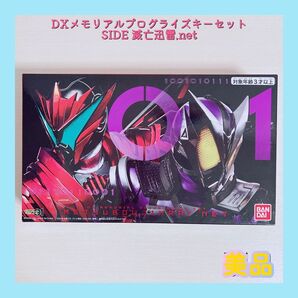 DXメモリアルプログライズキーセット SIDE 滅亡迅雷.net