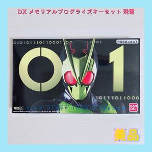 DX メモリアルプログライズキーセット 飛電