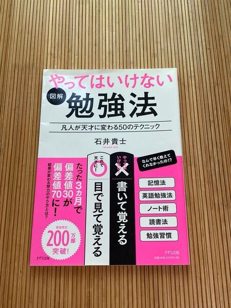 図解やってはいけない勉強法 凡人が天才に変わる50のテクニック 石井貴士/著