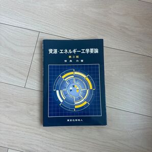資源・エネルギー工学要論 第3版 世良力著
