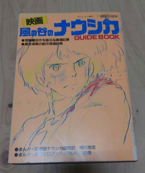 ★即決・送料無料★「映画 風の谷のナウシカ GUIDE BOOK」 徳間書店 WA2MR